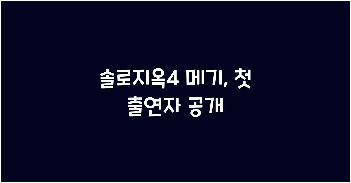 솔로지옥4 메기