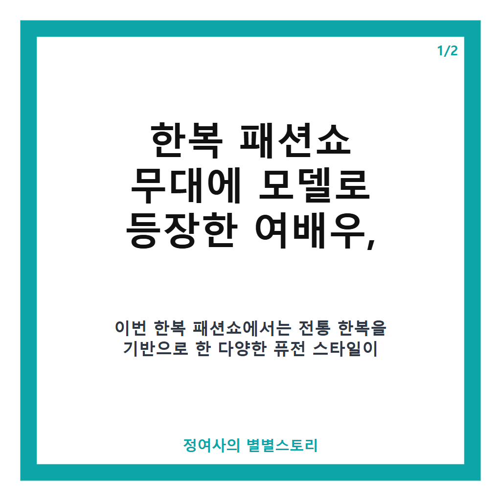 얼마나 아름다우면... 한복 패션쇼 무대에 모델로 등장한 여배우의 자연스러운 매력과 특별한 순간 카드뉴스 1
