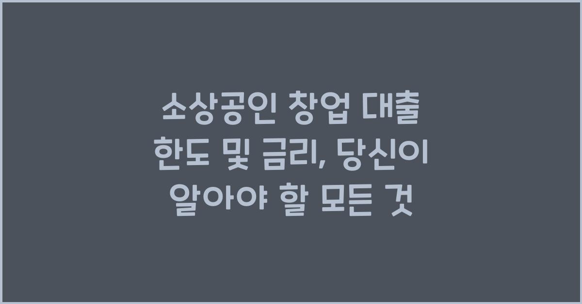 소상공인 창업 대출 한도 및 금리