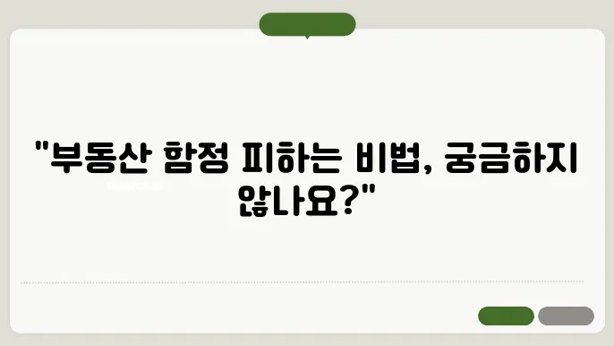 부동산 투자 실패를 피하는 10가지 방법