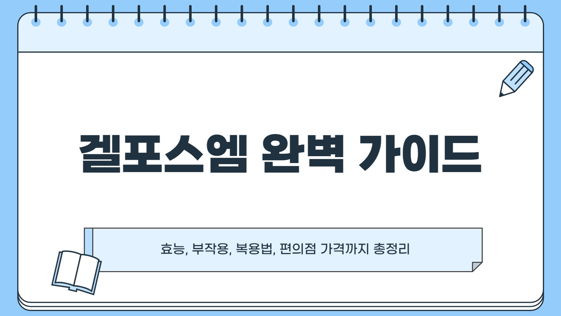 겔포스엠 효능, 부작용, 복용법, 편의점 가격