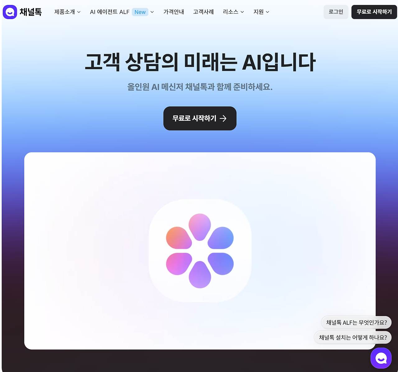 A screenshot of the Channel.io homepage