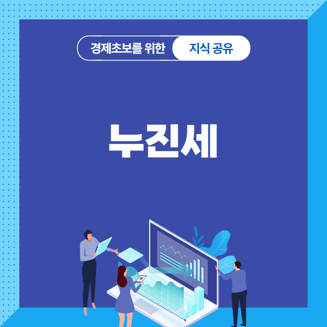 누진세
