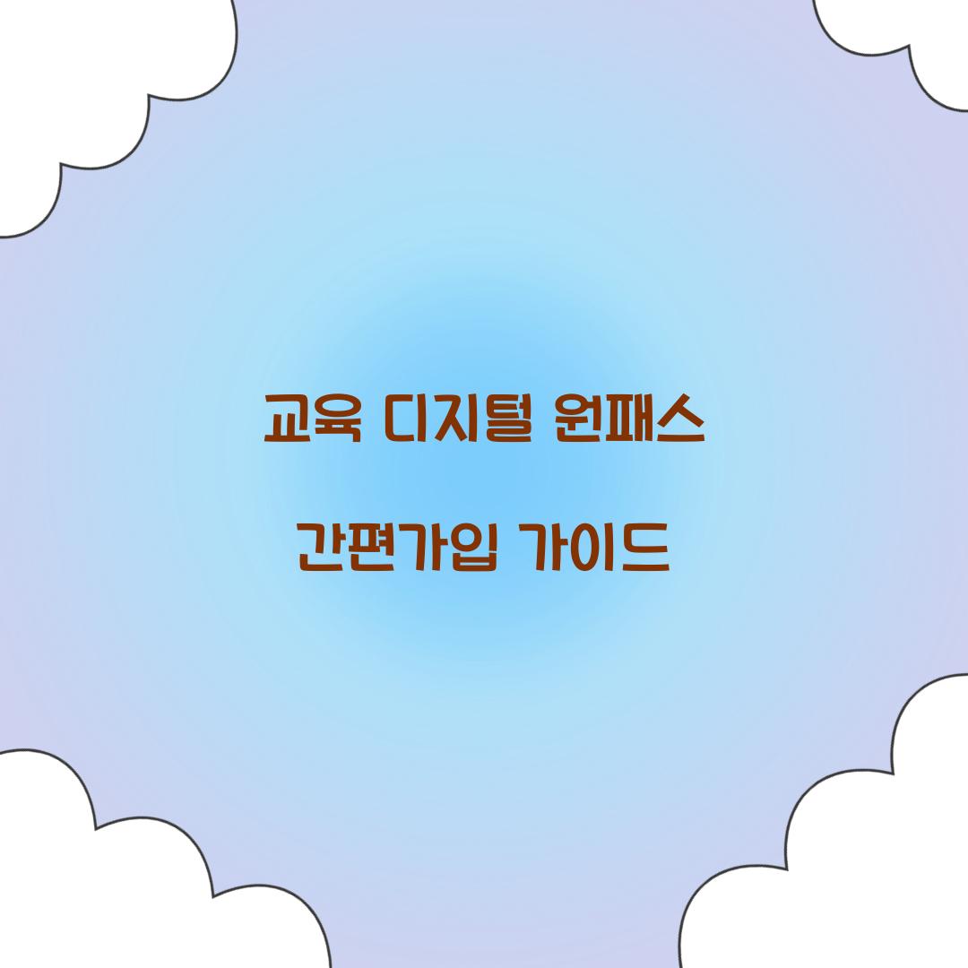 교육 디지털 원패스