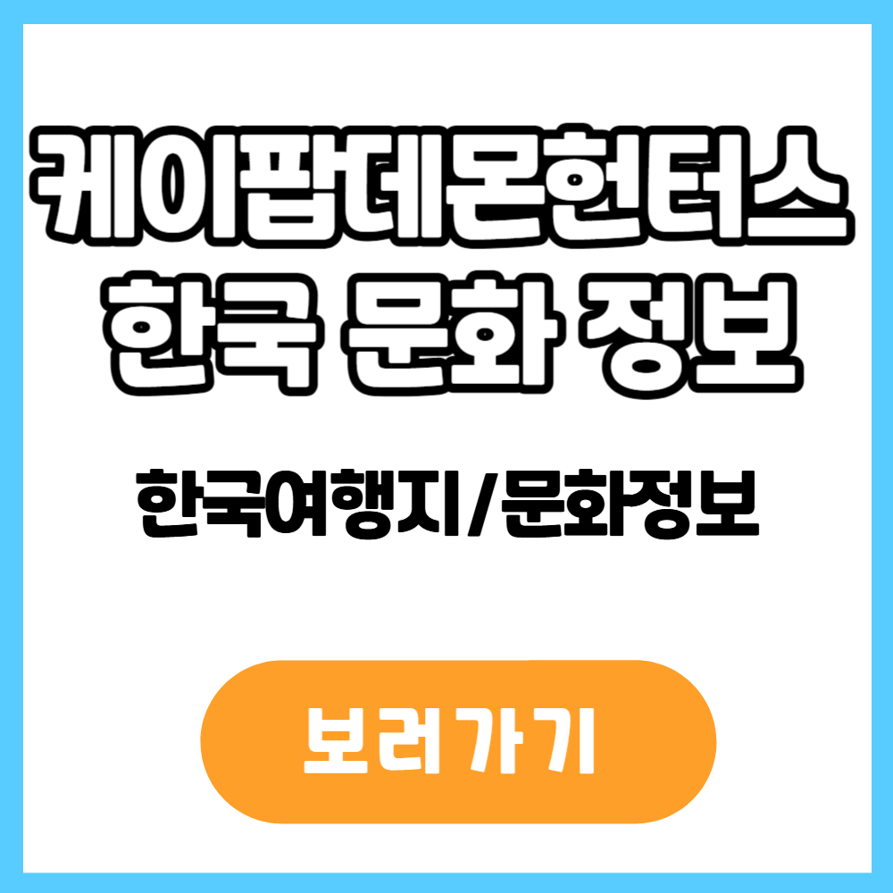 케이팝 데몬 헌터스 한국 문화