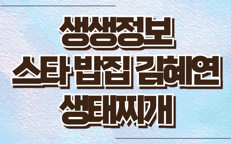 생생정보 스타밥집 생태찌개 김혜연