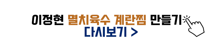 이정현 멸치육수 계란찜 만들기 다시보기