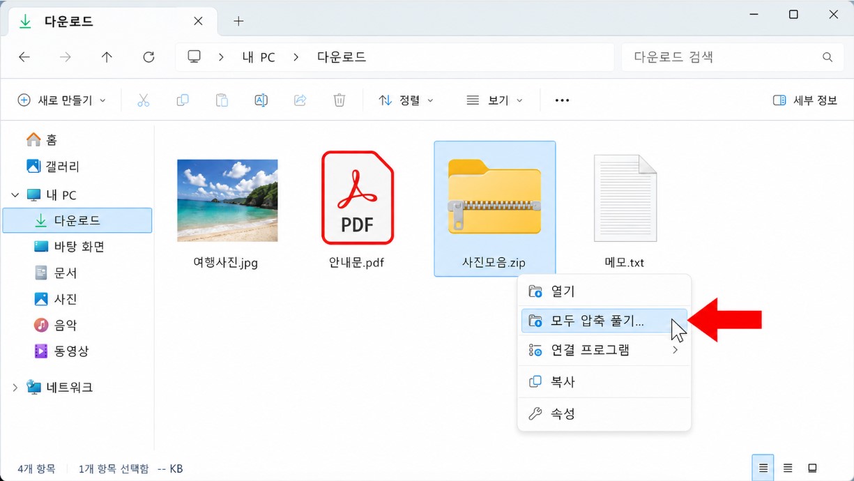 우클릭 후 모두 압축 풀기 메뉴