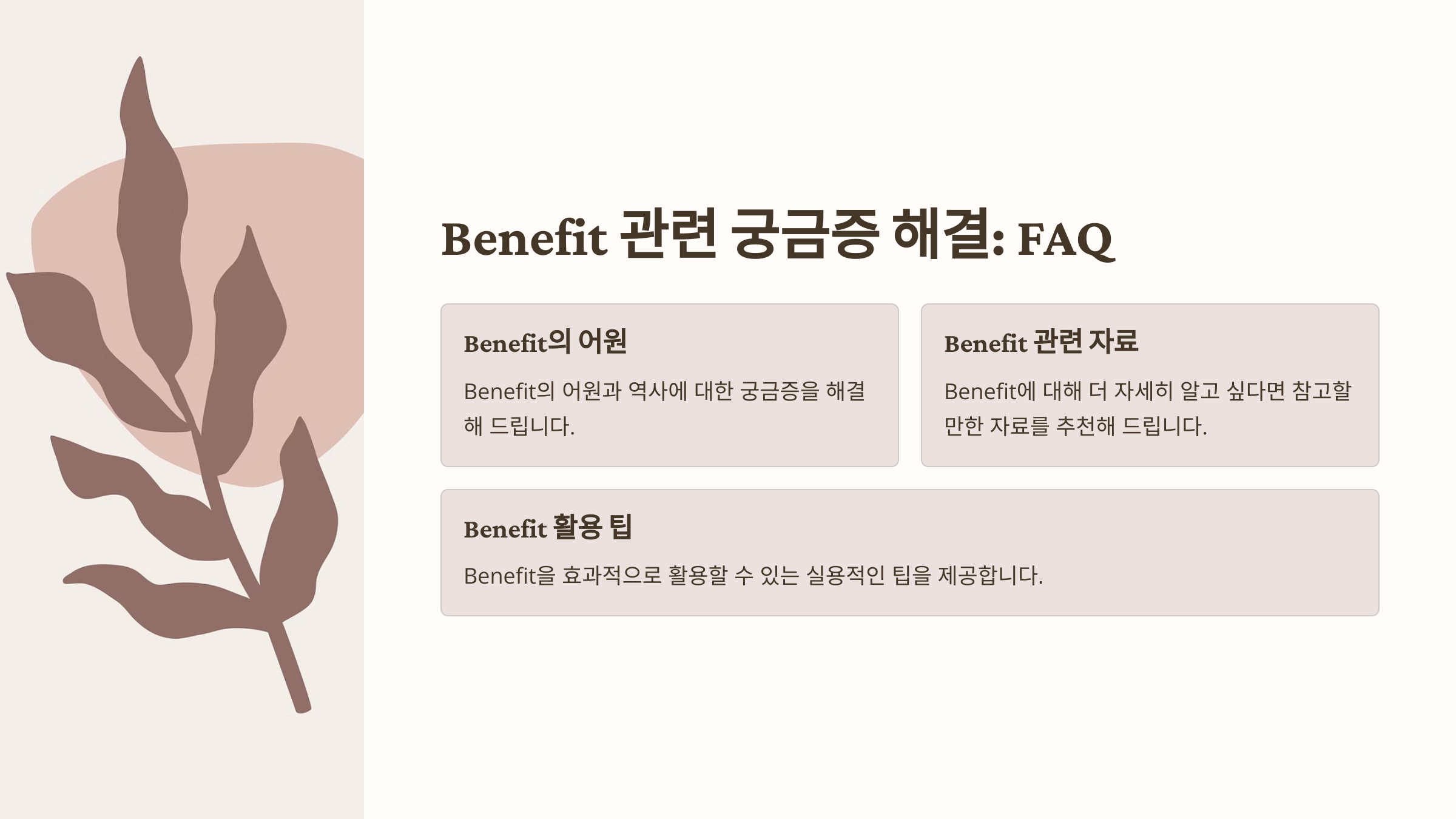 "Benefit"은 주로 어떤 상황에서 사용하나요?