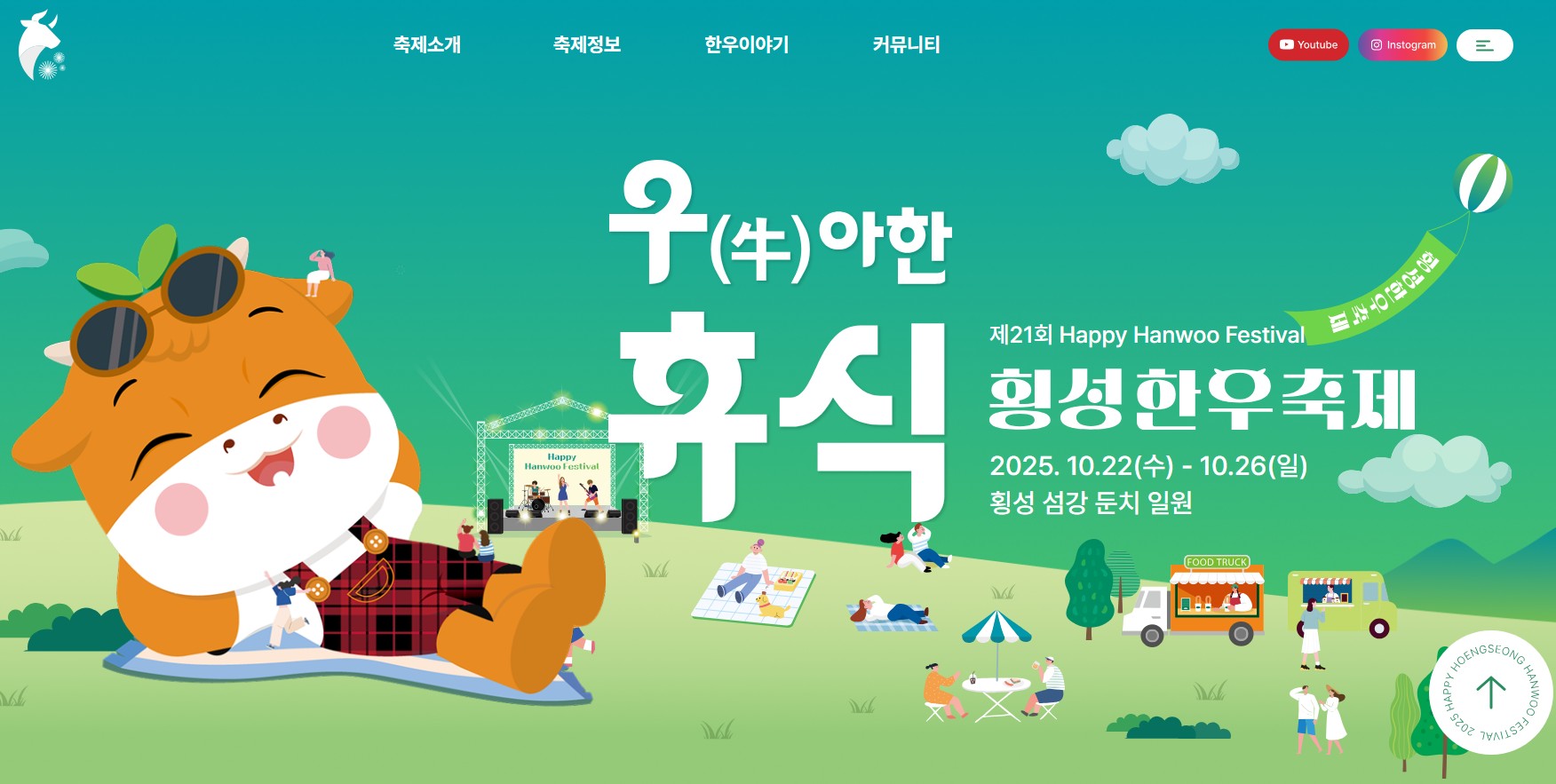 2025횡성 한우축제 날짜,가수 라인업,먹거리,주차