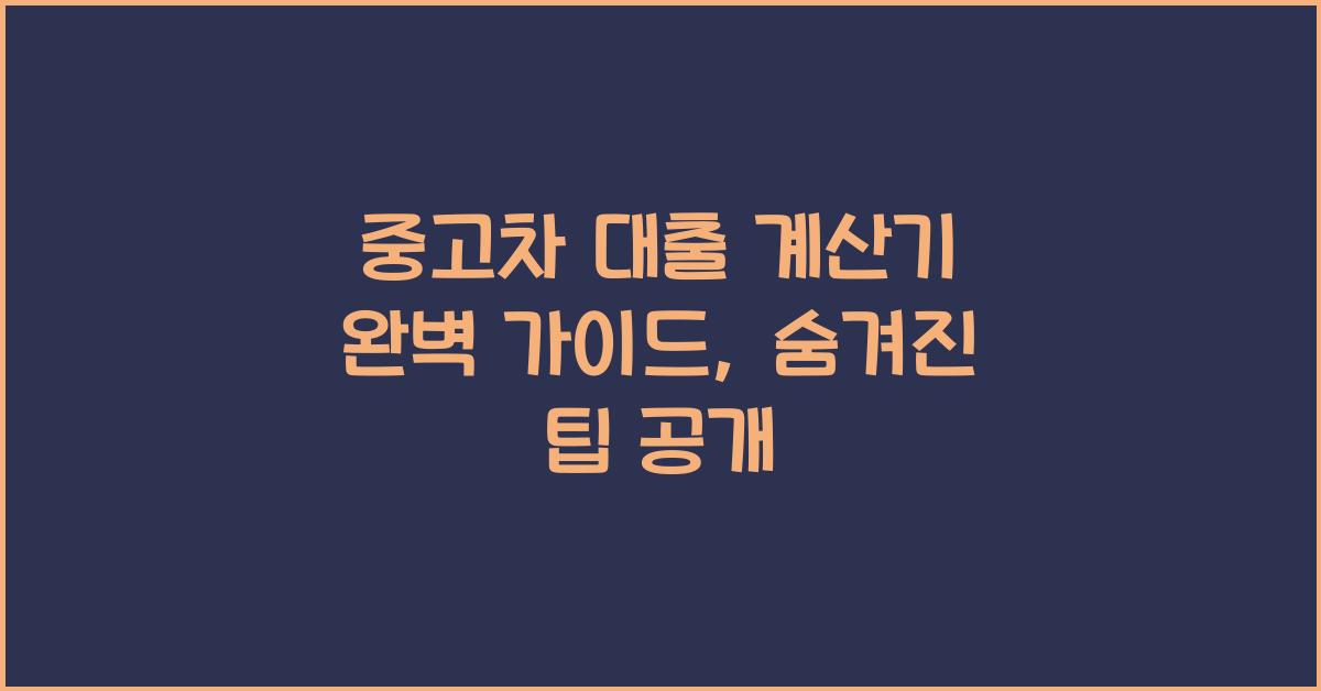 중고차 대출 계산기