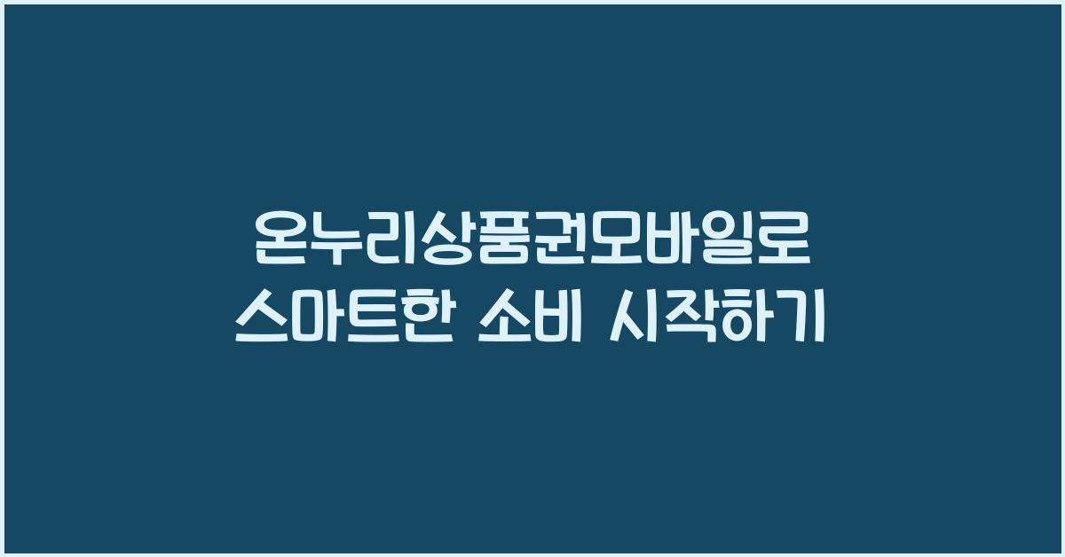 온누리상품권모바일