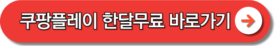 쿠팡플레이 무료 이용