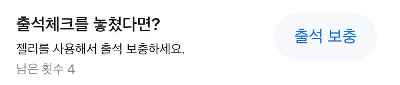 젤리로 출석 보충 할 수 있습니다.