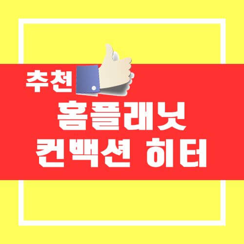 컨백션 히터