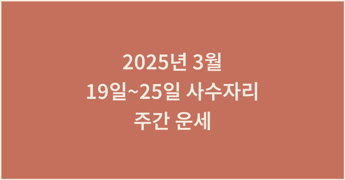 2025년 3월 사수자리 주간 운세(3/19~3/25)