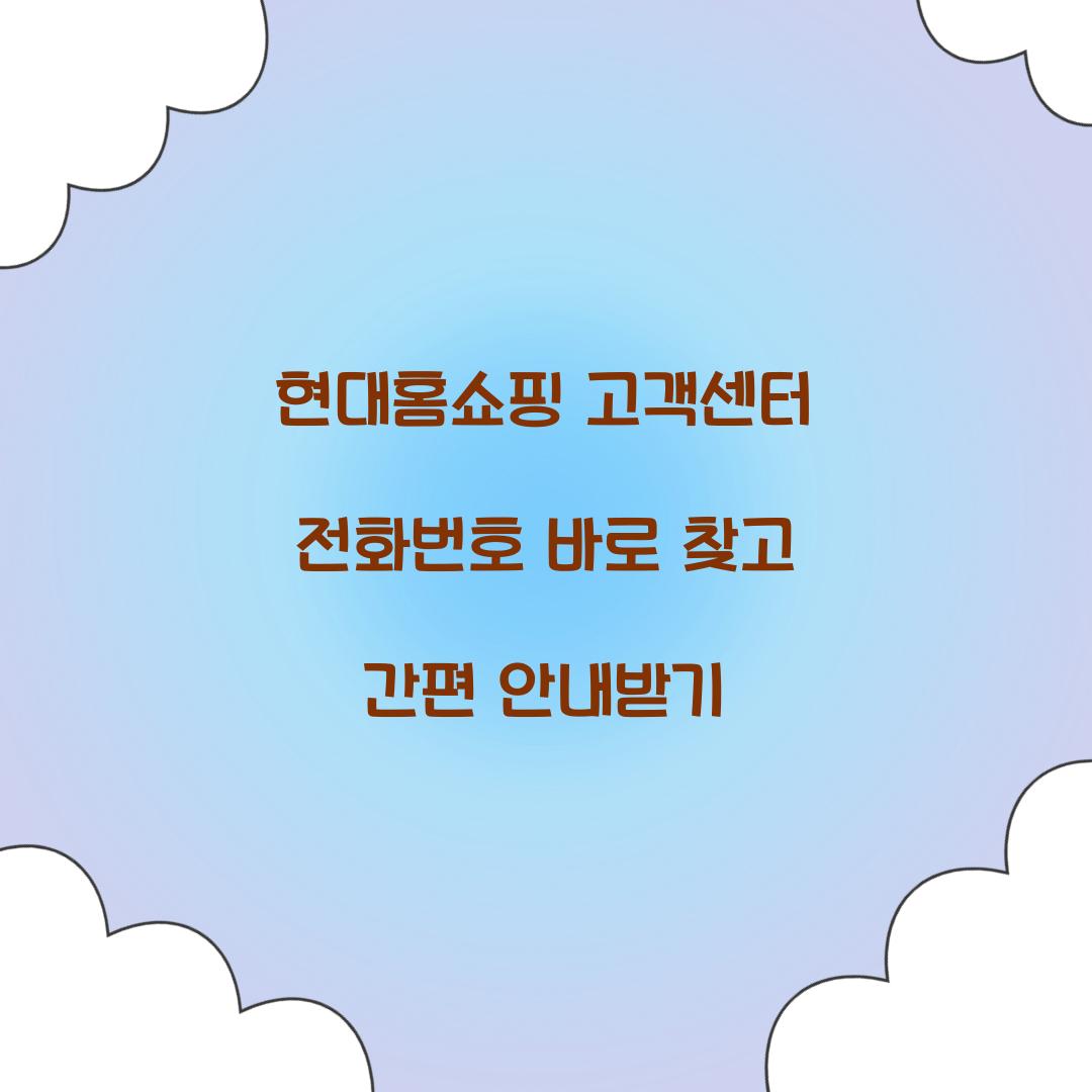 현대홈쇼핑 고객센터 전화번호