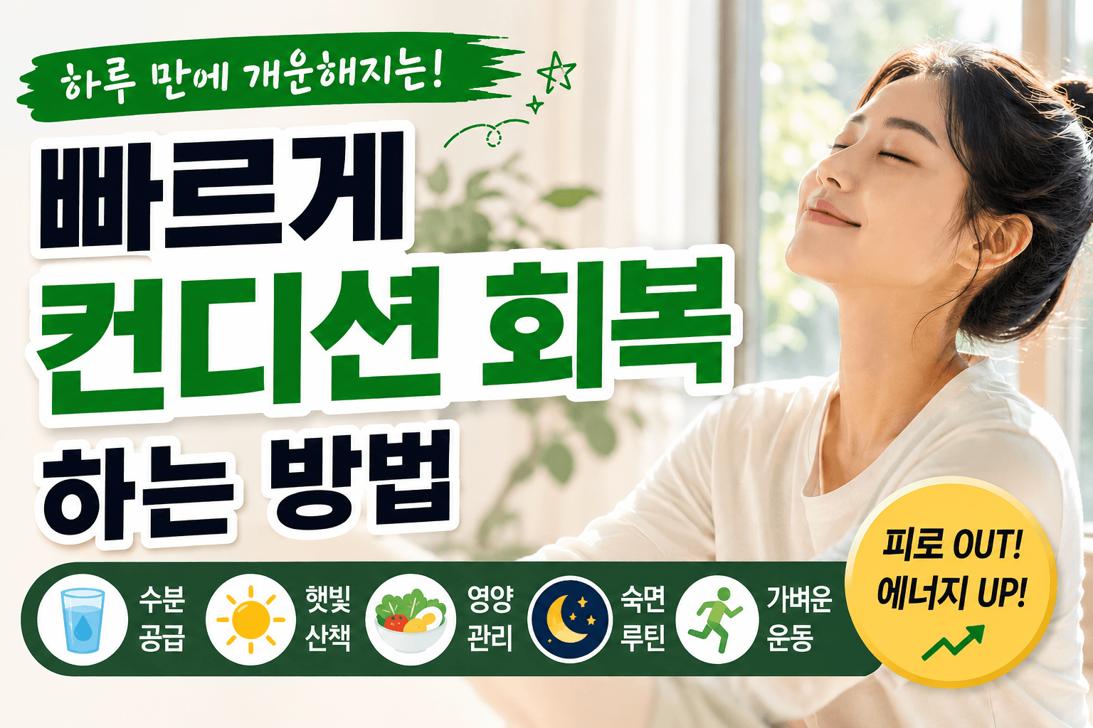몸이 천근만근일 때? 하루 만에 컨디션 회복하는 현실적인 방법