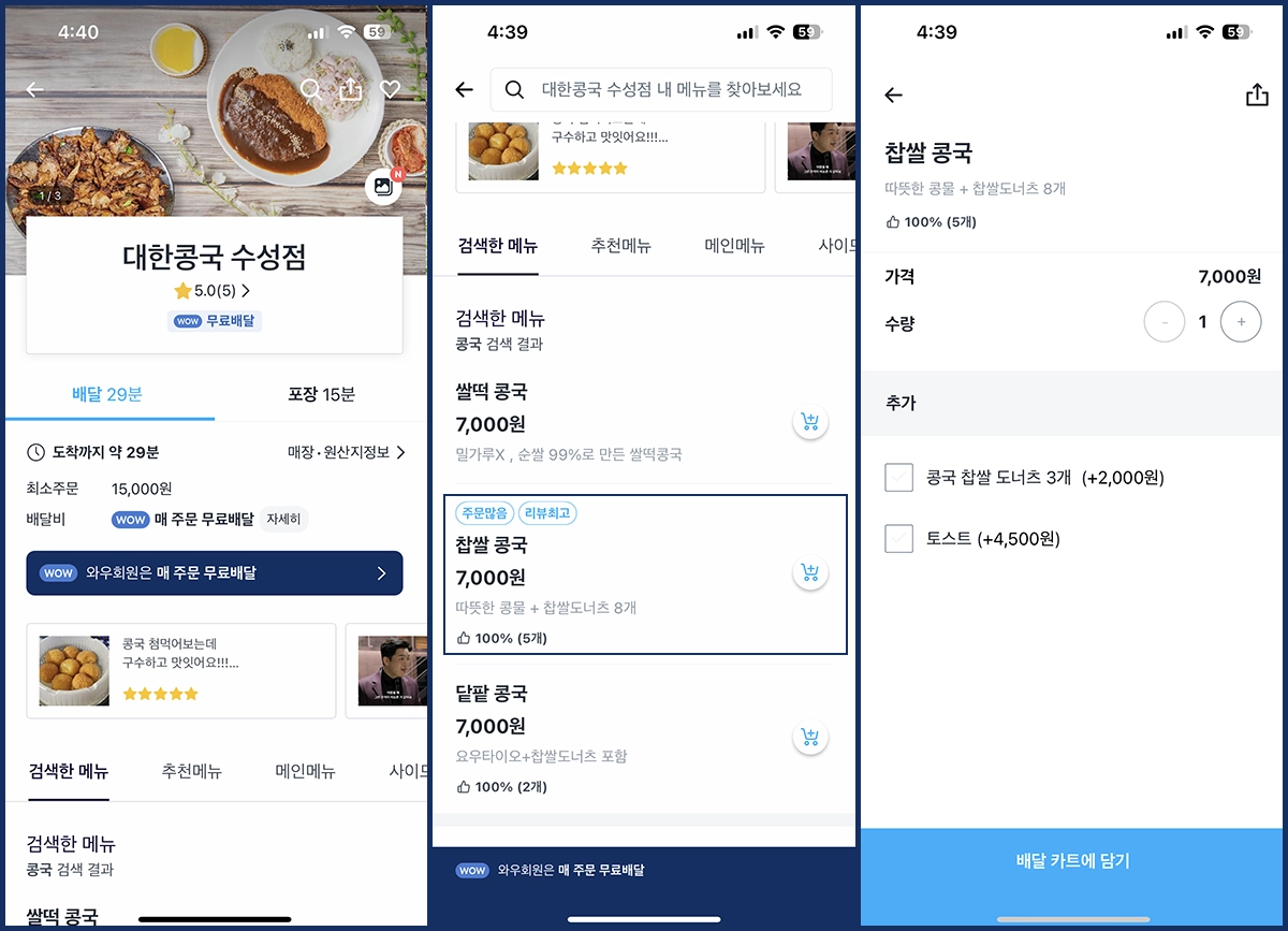 쿠팡이츠 대한콩국 수성점