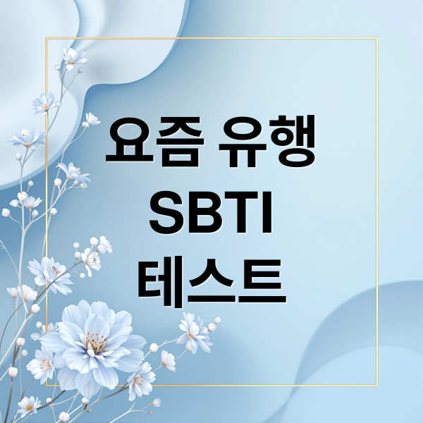 SBTI 테스트: MBTI와 다른 새로운 자기 이해 방식!