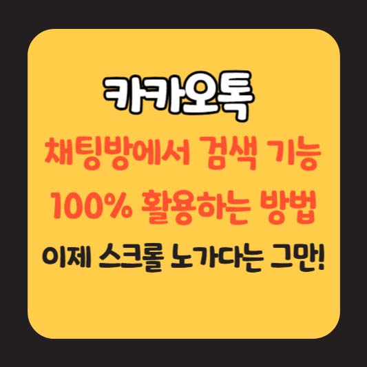 카카오톡 채팅방에서 검색 기능 100% 활용하는 방법, 이제 스크롤 노가다는 그만!