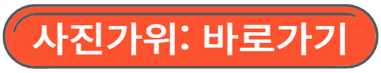 사진가위 누끼따기 무료 바로가기