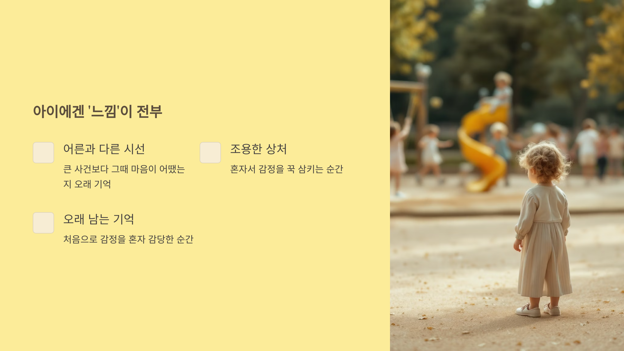 아이에겐 '느낌'이 전부예요