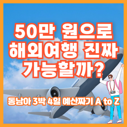 50만 원으로 해외여행 진짜 가능할까? 동남아 3박 4일 예산짜기 A to Z