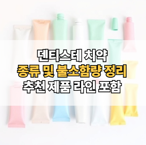 덴티스테-치약-종류-추천-불소-함량-후기