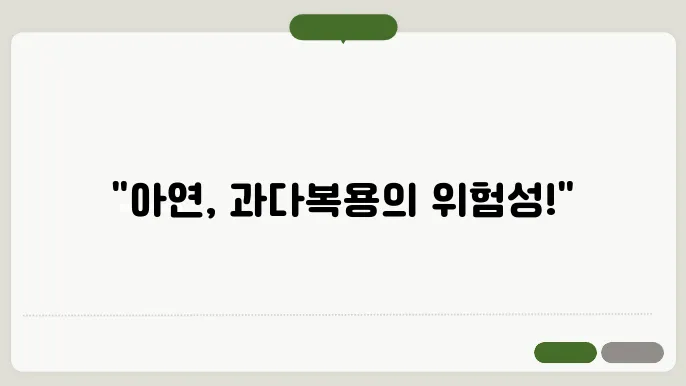 아연 과다복용 부작용