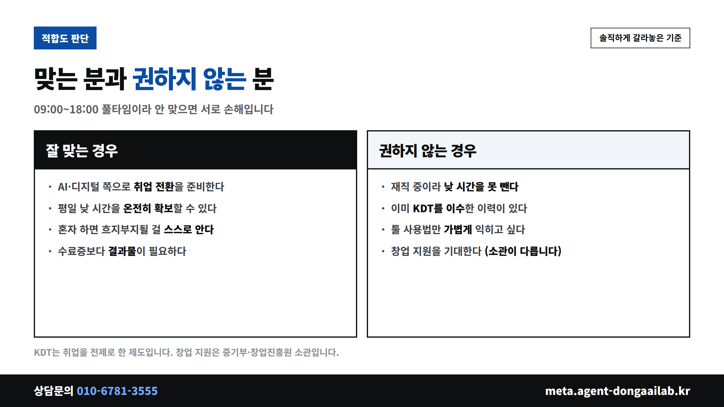 동아 AI랩 KDT가 잘 맞는 경우와 권하지 않는 경우 비교표