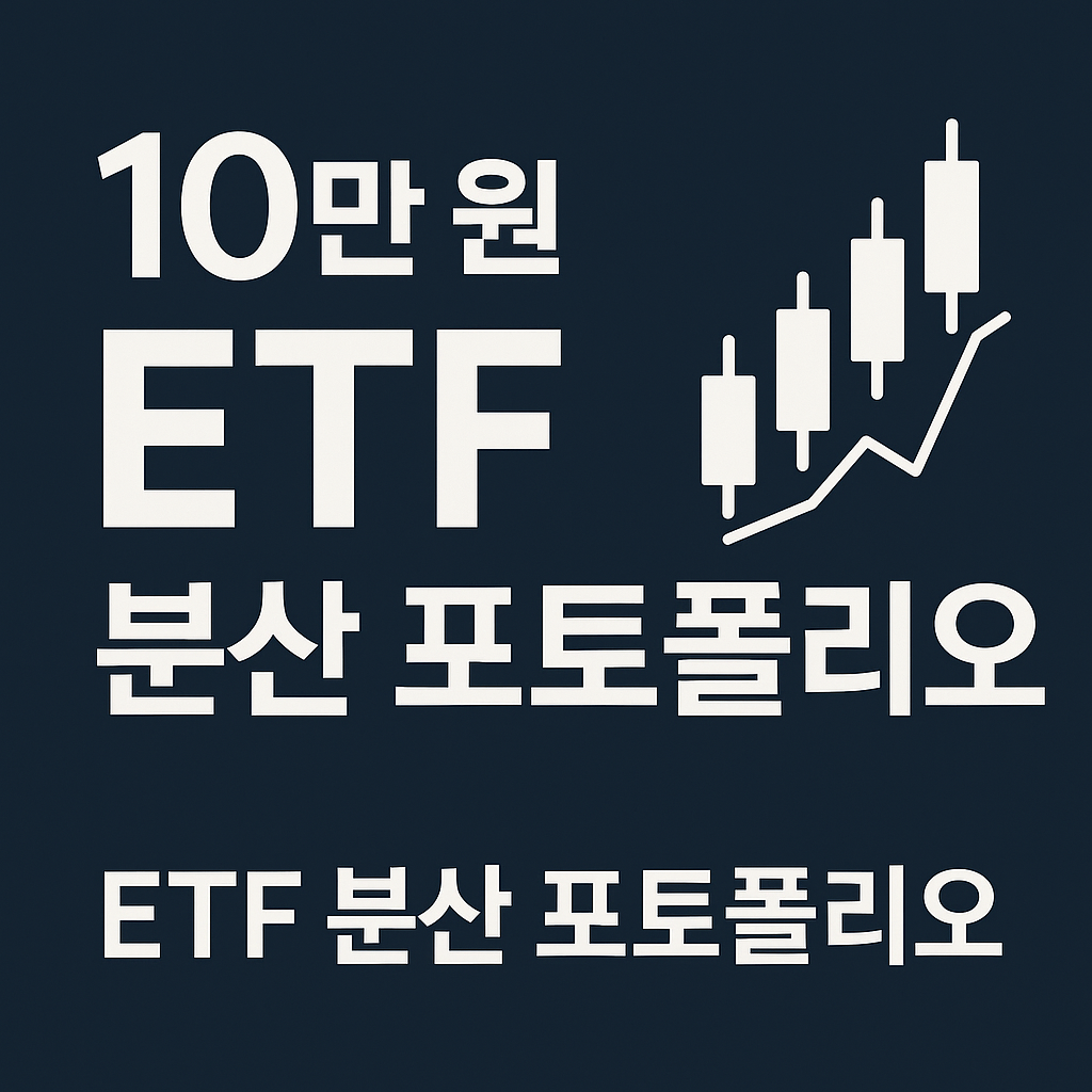 10만 원으로 시작하는 ETF 분산 투자 전략 초보자 포트폴리오 공개