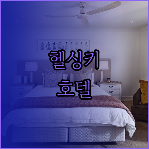 헬싱키 공항 근처 호텔 힐튼과 홀리데