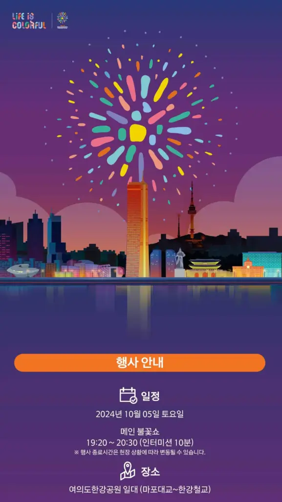 2024-여의도-불꽃축제-행사-안내포스터