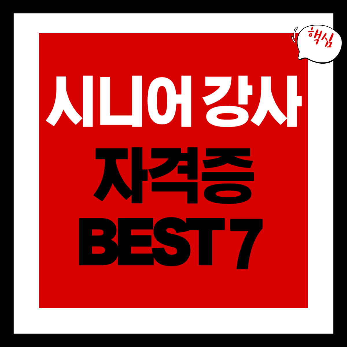 시니어 강사 자격증 BEST 7