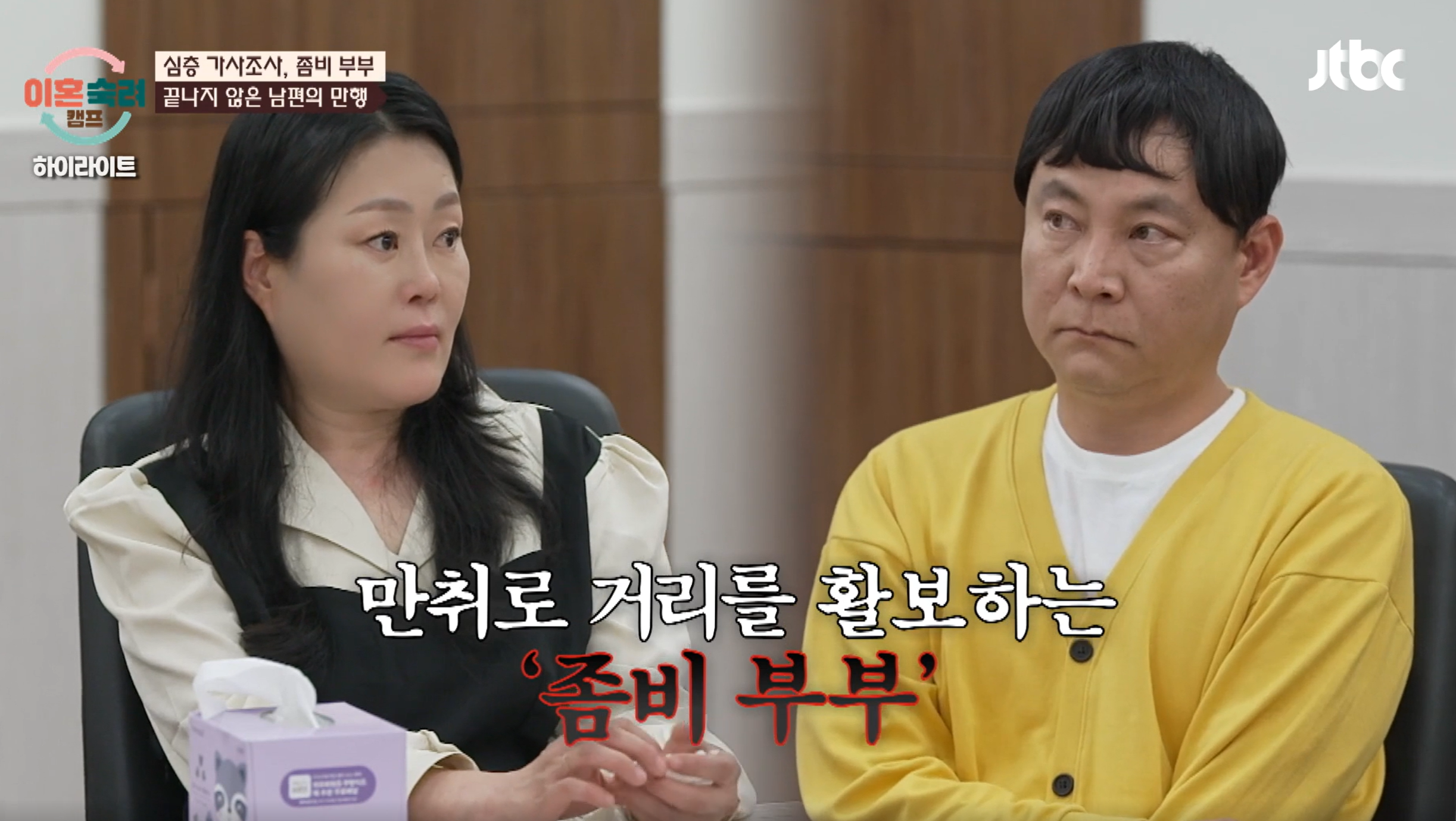 이혼숙려캠프 좀비부부