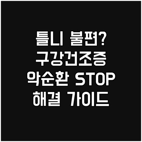 틀니와 구강건조증의 악순환 끊는 방법
