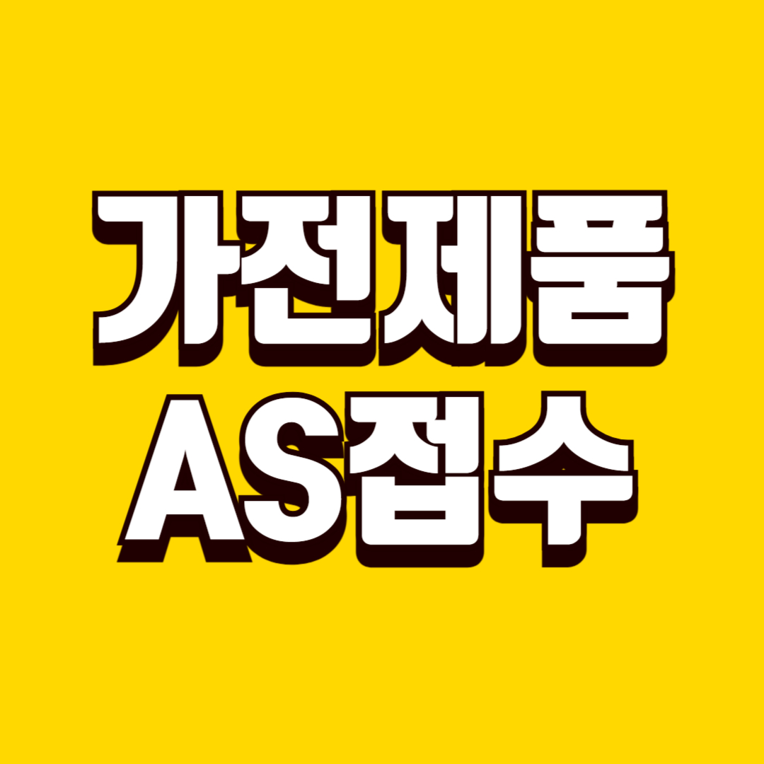 가전제품 AS 접수 요령, 시간 낭비 없이 문제 해결