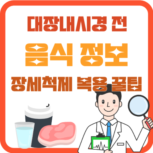 대장내시경 전 음식 정보 썸네일