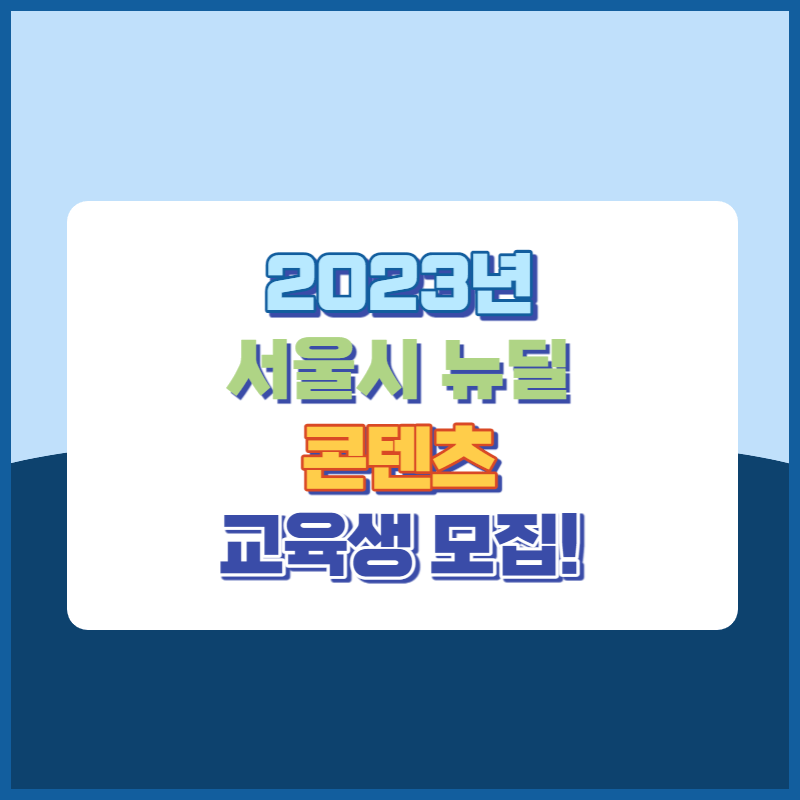 2023 서울시뉴딜콘텐츠교육생모집
썸네일이미지