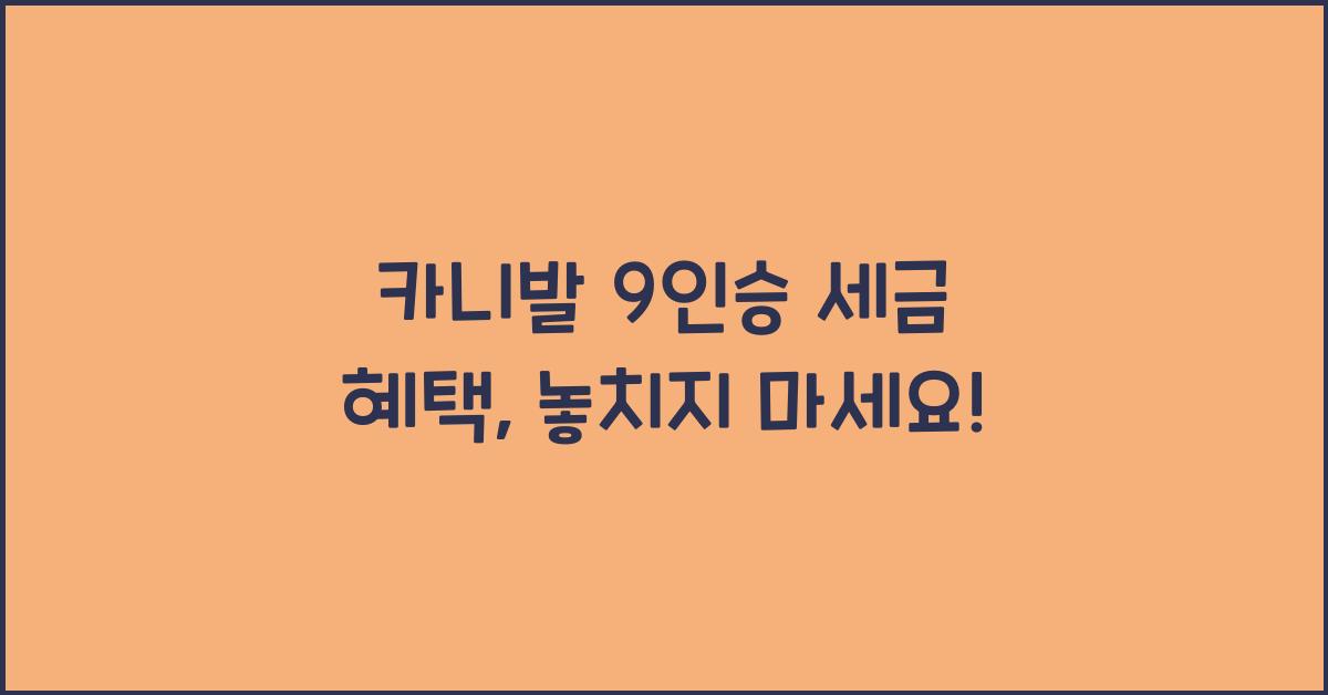 카니발 9인승 세금 혜택