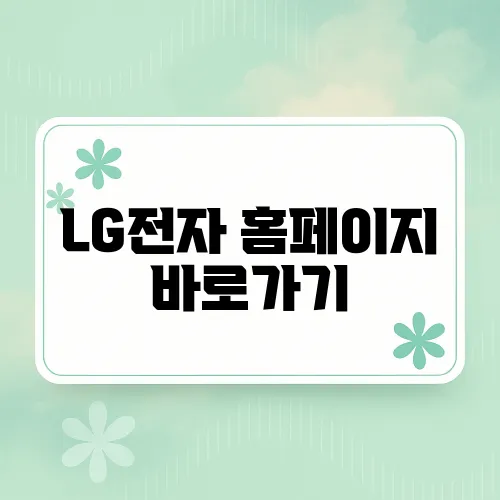 LG전자 홈페이지 바로가기