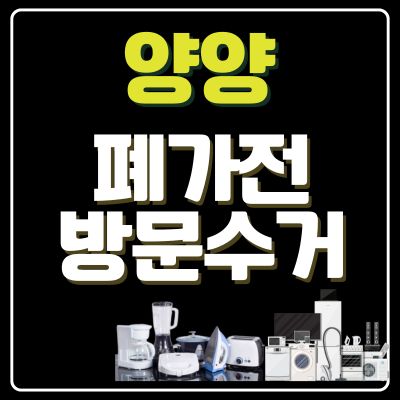 썸네일_양양 폐가전 무상 방문수거 업체