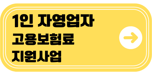 1인 자영업자 고용보험지원