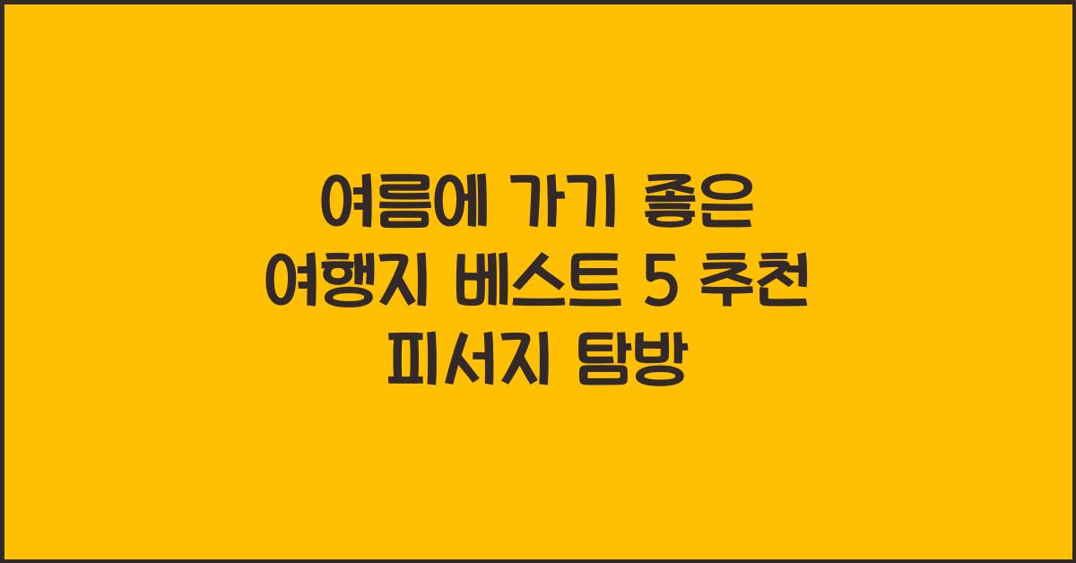 여름에 가기 좋은 여행지