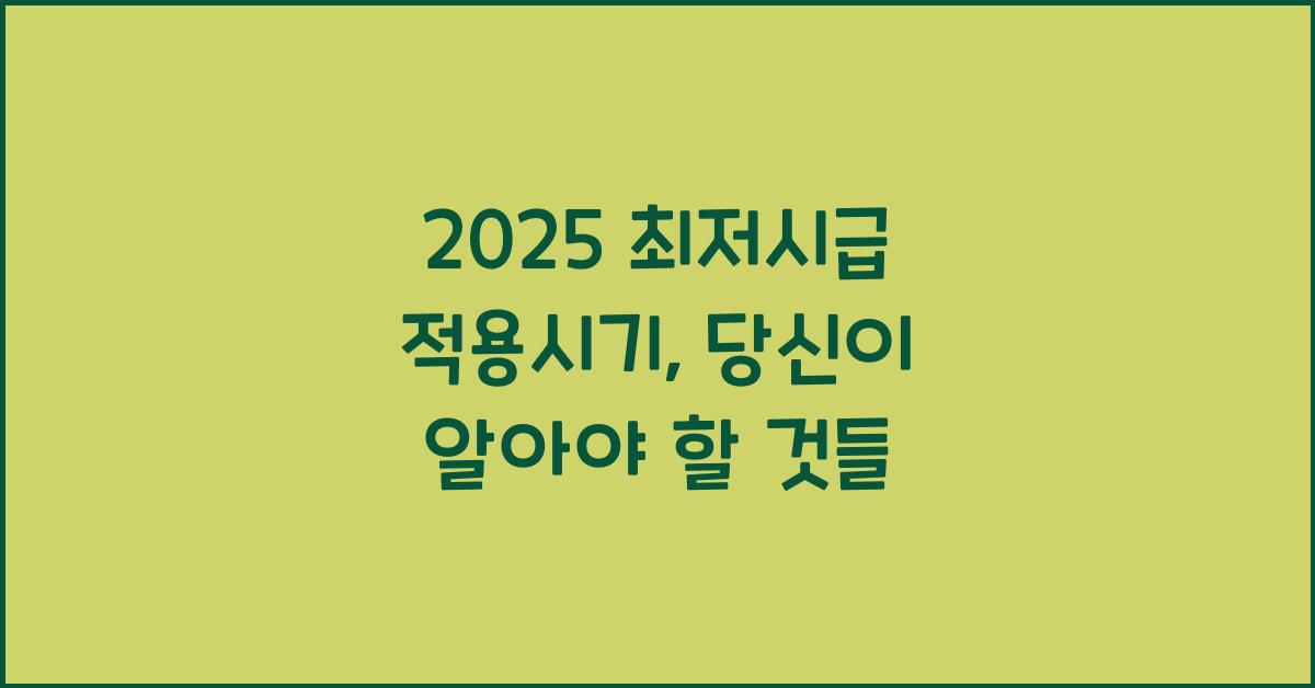 2025 최저시급 적용시기