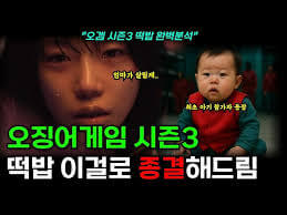 오징어게임 시즌3의 출연진&amp;#44; 루머&amp;#44; 줄거리