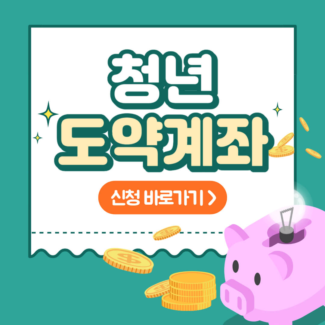 청년도약계좌 썸네일