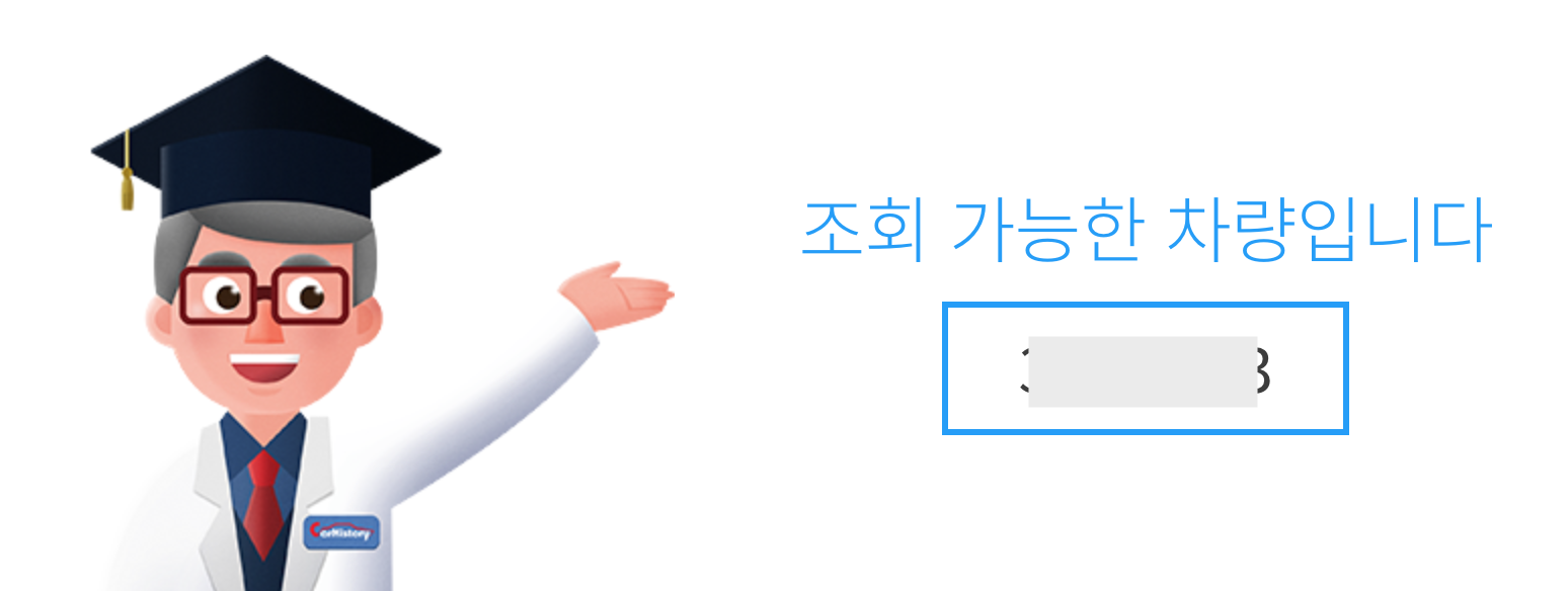 카히스토리에서 자동차 사고 이력 조회 방법