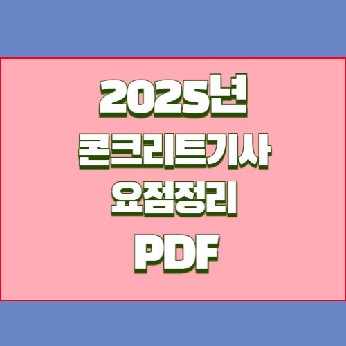 2024년 콘크리트기사 정리자료의 핵심 획득하세요. 중요한 부분에 대한 핵심요약된 PDF를 다운로드하세요! 📈
